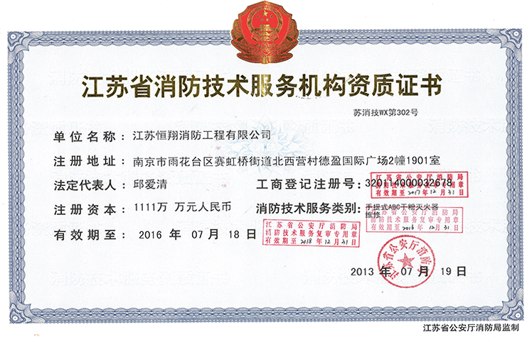 江苏省消防技术服务机构资质证书